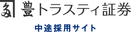 豊トラスティ証券株式会社 採用サイト